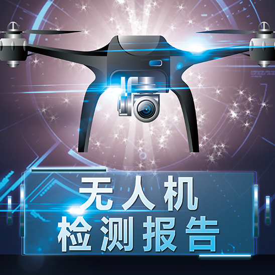 无人机检测报告